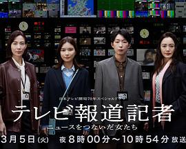 电视报道记者~连接新闻的女人们~ テレビ報道記者 ～ニュースをつないだ女たち～ (2024)海报