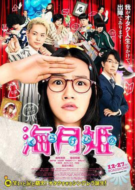 海月姬 海月姫 (2014)海报
