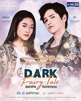 爱书系列之暗黑童话 love books love series-dark faity tale (2017)海报