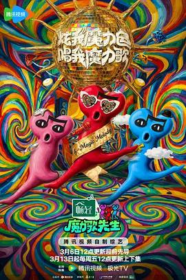 魔力歌先生 (2026) you_geng_wu_tai_da_shang海报