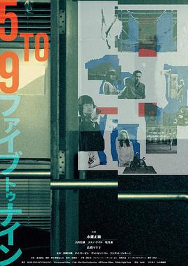 五到九 Five to Nine (2015)海报