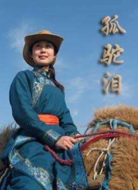 孤驼泪 (2007)海报
