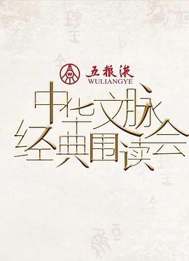 中华文脉·经典围读会 第二季 (2023)海报