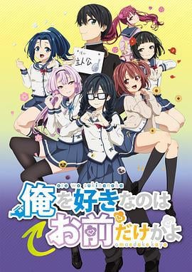 喜欢本大爷的竟然只有你一个？ 俺を好きなのはお前だけかよ (2019)海报