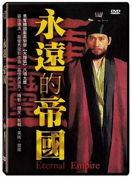 永远的帝国 영원한 제국 (1995)海报