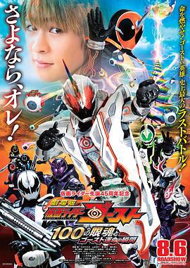 剧场版 假面骑士Ghost 100眼魂和Ghost命运的瞬间 劇場版 仮面ライダーゴースト 100の眼魂とゴースト運命の瞬間 (2016)海报