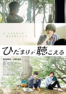 向阳之处必有声 ひだまりが聴こえる (2017)海报