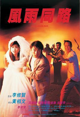 风雨同路 風雨同路 (1990)海报