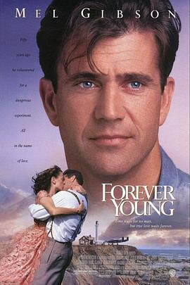 天荒情未了 Forever Young (1992)海报