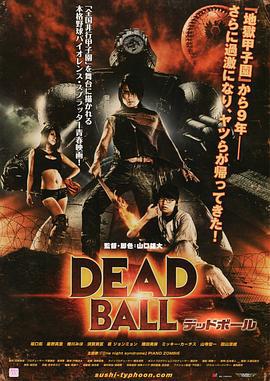 死亡之球 DEADBALL デッドボール (2011)海报