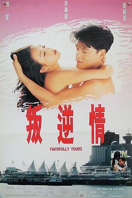 叛逆情缘 叛逆情緣 (1995)海报