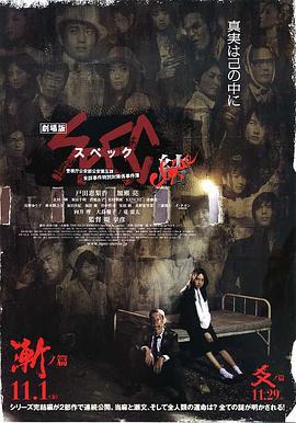 SPEC：结 前篇 劇場版 SPEC～結～漸ノ篇 (2013)海报