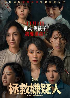 拯救嫌疑人 (2023) tc海报