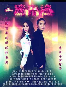 迷中迷 (2017)海报
