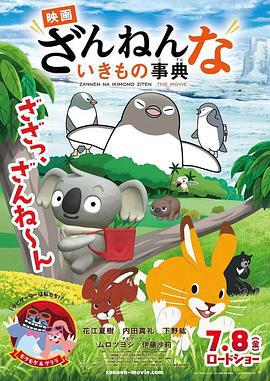 残念生物事典 剧场版 映画 ざんねんないきもの事典 (2022)海报
