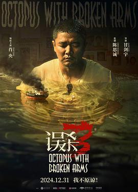误杀3 (2024)海报