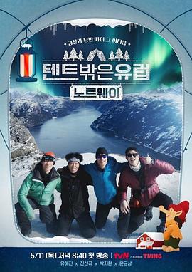帐篷外面是欧洲3 - 挪威篇 텐트 밖은 유럽 노르웨이편 (2023)海报