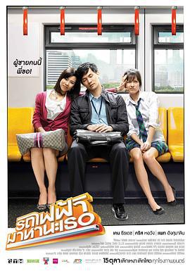 下一站，说爱你 รถไฟฟ้า…มาหานะเธอ (2009)海报