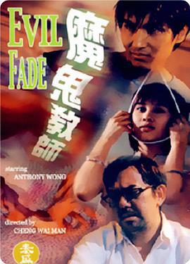 魔鬼教师 魔鬼教師 (1999)海报