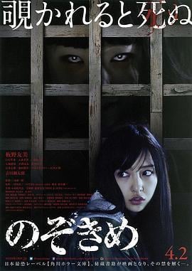 窥视之眸 のぞきめ (2016)海报