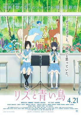 利兹与青鸟 リズと青い鳥 (2018)海报