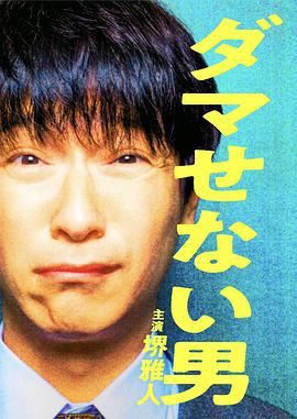 骗不了人的男人 ダマせない男 (2022)海报