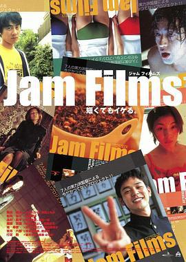 果酱 Jam Films (2002)海报