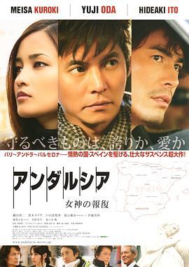 安达卢西亚：女神的报复 アンダルシア 女神の報復 (2011)海报