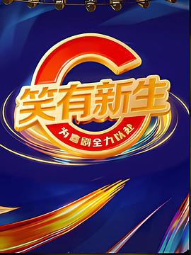 笑有新生 (2025)海报