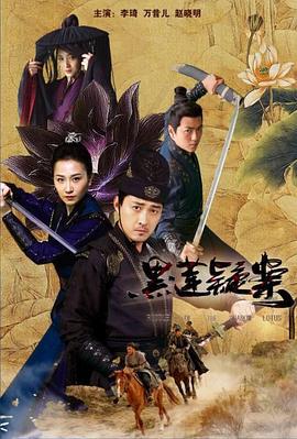 黑莲疑案 (2024)海报
