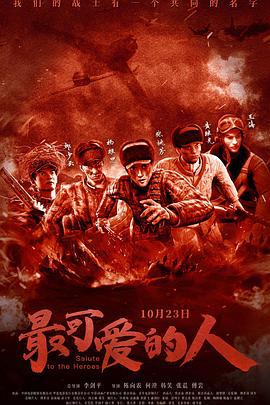 最可爱的人 (2020)海报