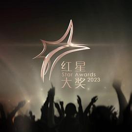 红星大奖2023 (2023)海报