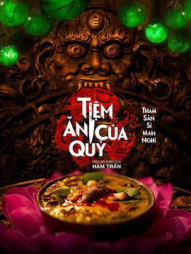 恶魔餐厅 Tiem an Cua Quy (2025)海报