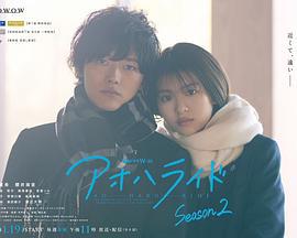 青春之旅 第二季 アオハライド Season 2 (2024)海报