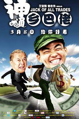 神通乡巴佬 (2012)海报