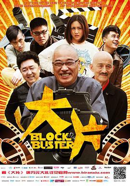 大片 (2013)海报