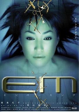 尸体防腐员 EM エンバーミング (1999)海报