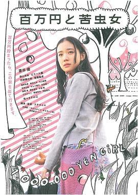 百万元与苦虫女 百万円と苦虫女 (2008)海报