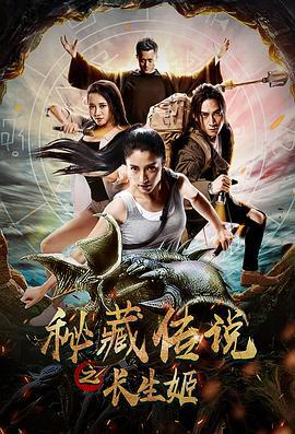 秘藏传说之长生姬 (2017)海报