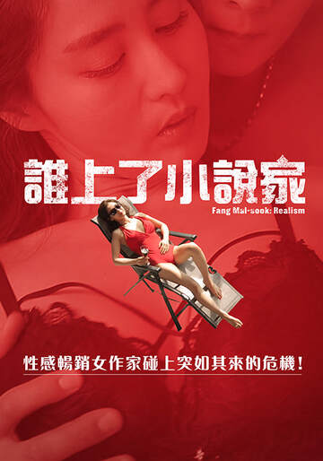 谁上了小说家海报