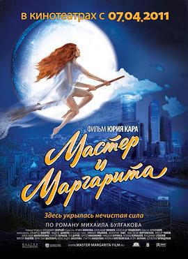 大师与玛格丽特 Мастер и Маргарита (1994)海报