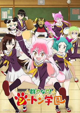 成群结伴！西顿学园 群れなせ！シートン学園 (2020)海报