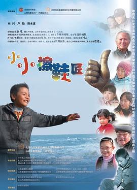 小小擦鞋匠 (2011)海报