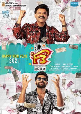 抛妻奇谈2 F3: ఫన్ అండ్ ఫ్రస్టేషన్ (2022) bd海报