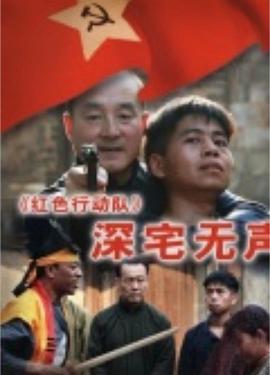 红色行动队-深宅无声 (2011)海报