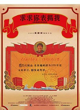 求求你，表扬我 (2005) bd海报