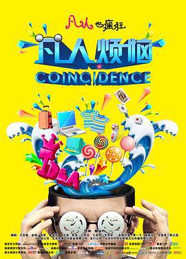 凡人烦恼 (2014)海报