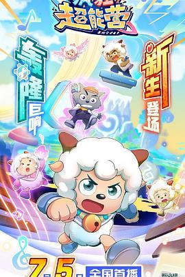 喜羊羊与灰太狼之疯狂超能营 (2024)海报