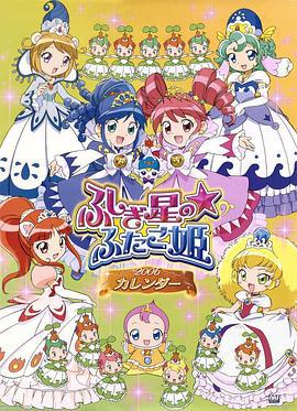 双子星公主 ふしぎ星のふたご姫 (2005)海报