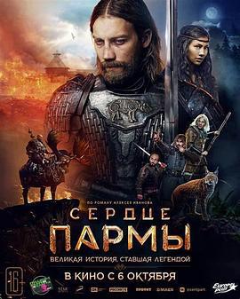 帕尔马之心 Сердце Пармы (2022)海报